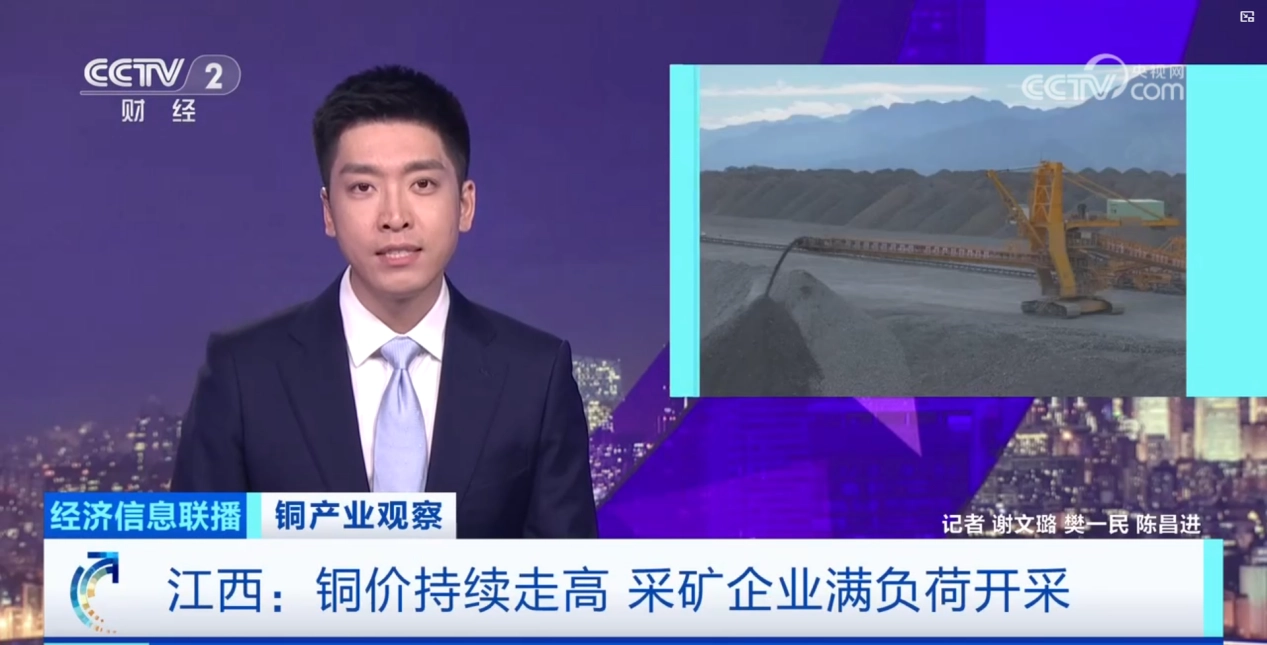 央视《经济信息联播》聚焦网信快3 深度报路铜产业动态